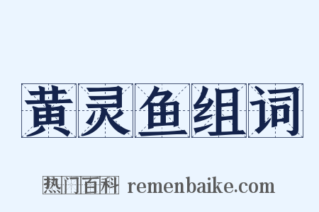 黄灵鱼组词是什么意思的图片